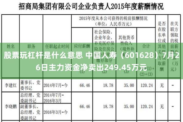 股票玩杠杆是什么意思 中国人寿（601628）7月26日主力资金净卖出249.45万元