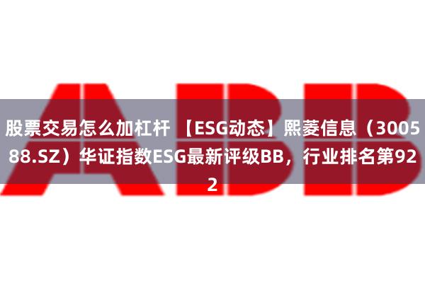 股票交易怎么加杠杆 【ESG动态】熙菱信息（300588.S