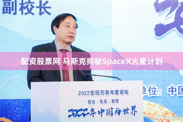 配资股票网 马斯克揭秘SpaceX火星计划