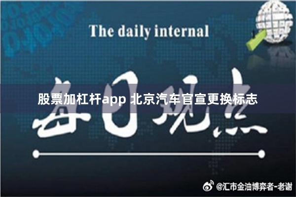 股票加杠杆app 北京汽车官宣更换标志