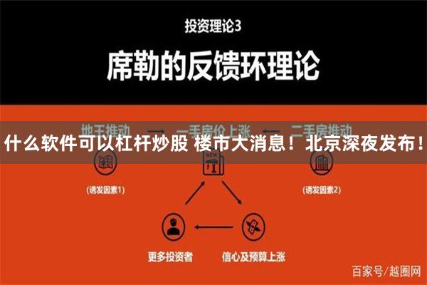 什么软件可以杠杆炒股 楼市大消息！北京深夜发布！