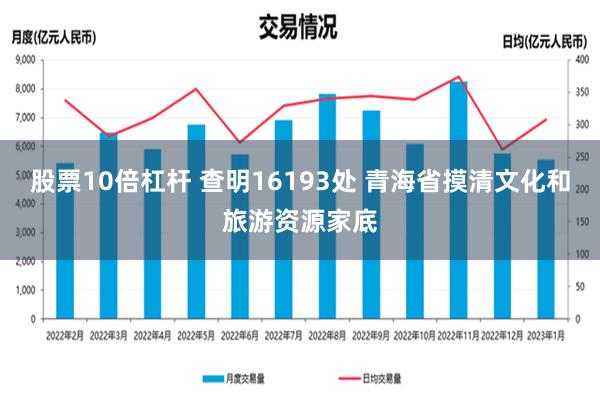 股票10倍杠杆 查明16193处 青海省摸清文化和旅游资源家底