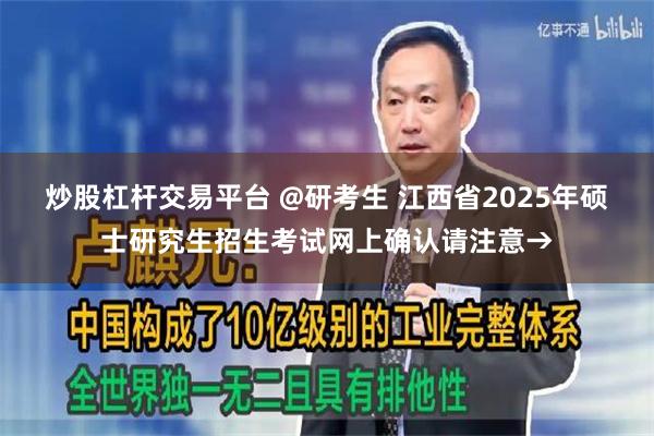 炒股杠杆交易平台 @研考生 江西省2025年硕士研究生招生考