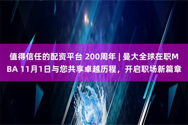 值得信任的配资平台 200周年 | 曼大全球在职MBA 11