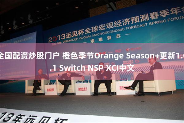 全国配资炒股门户 橙色季节Orange Season+更新1