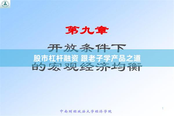 股市杠杆融资 跟老子学产品之道