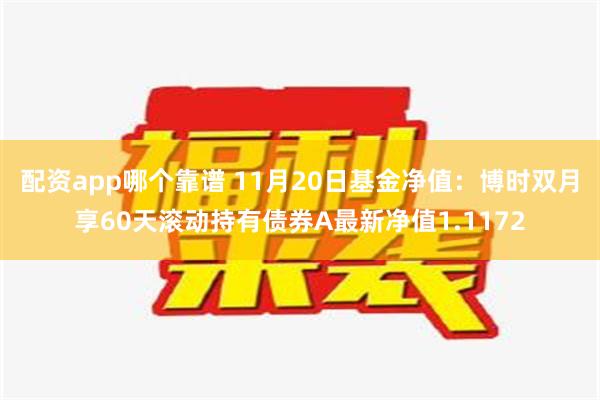 配资app哪个靠谱 11月20日基金净值：博时双月享60天滚