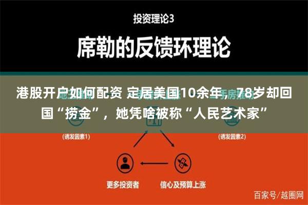 港股开户如何配资 定居美国10余年，78岁却回国“捞金”，她