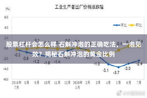 股票杠杆会怎么样 石斛冲泡的正确吃法，一泡见效？揭秘石斛冲泡