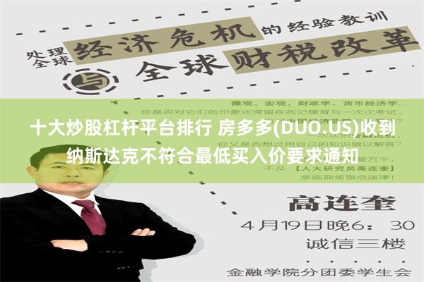 十大炒股杠杆平台排行 房多多(DUO.US)收到纳斯达克不符