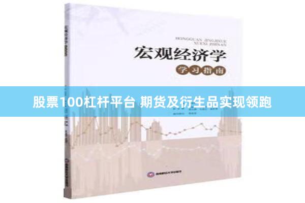 股票100杠杆平台 期货及衍生品实现领跑