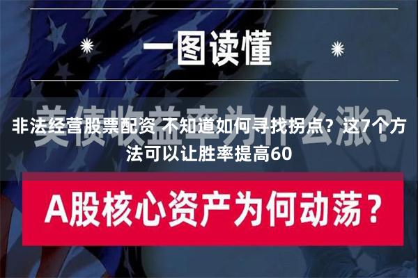 非法经营股票配资 不知道如何寻找拐点？这7个方法可以让胜率提