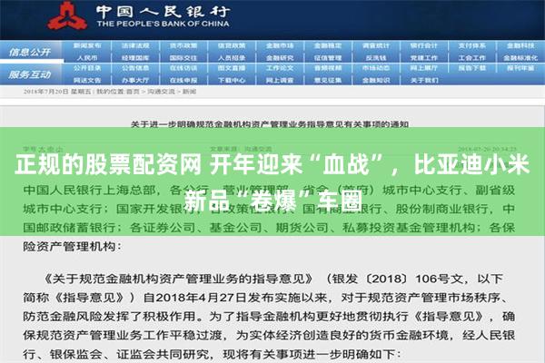 正规的股票配资网 开年迎来“血战”，比亚迪小米新品“卷爆”车