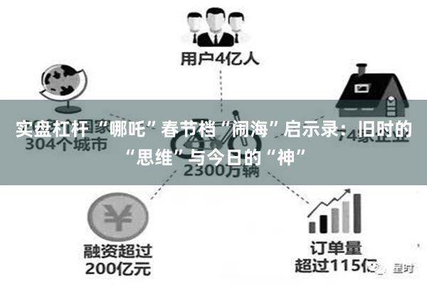 实盘杠杆 “哪吒”春节档“闹海”启示录：旧时的“思维”与今日