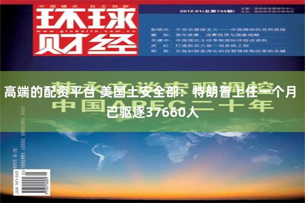 高端的配资平台 美国土安全部：特朗普上任一个月 已驱逐376