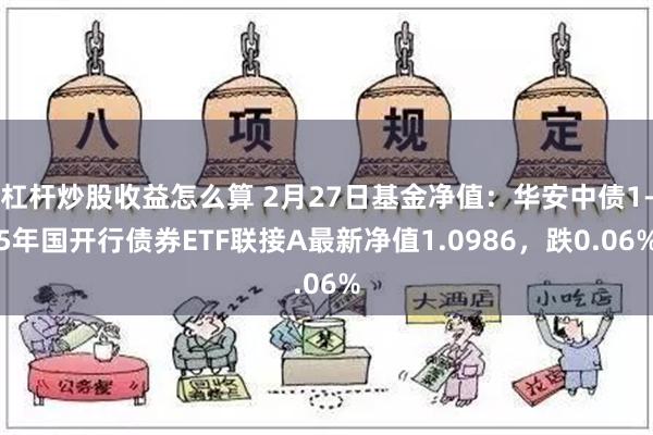 杠杆炒股收益怎么算 2月27日基金净值：华安中债1-5年国开