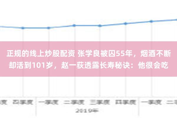 正规的线上炒股配资 张学良被囚55年，烟酒不断却活到101岁